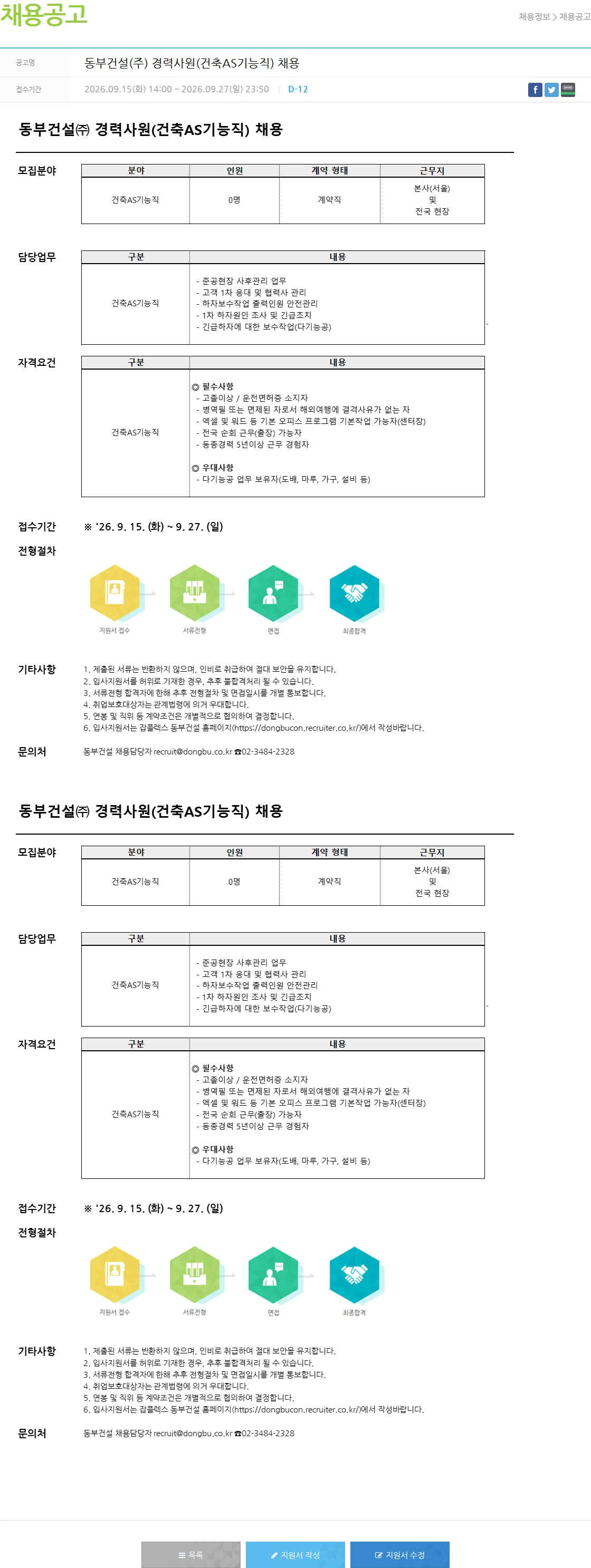 동부건설 동부건설(주) 경력사원(건축AS기능직) 채용 채용공고