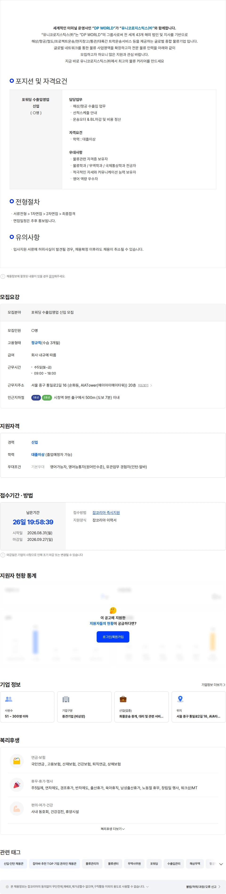 유니코로지스틱스 포워딩 수출입영업 신입직원 모집 채용공고