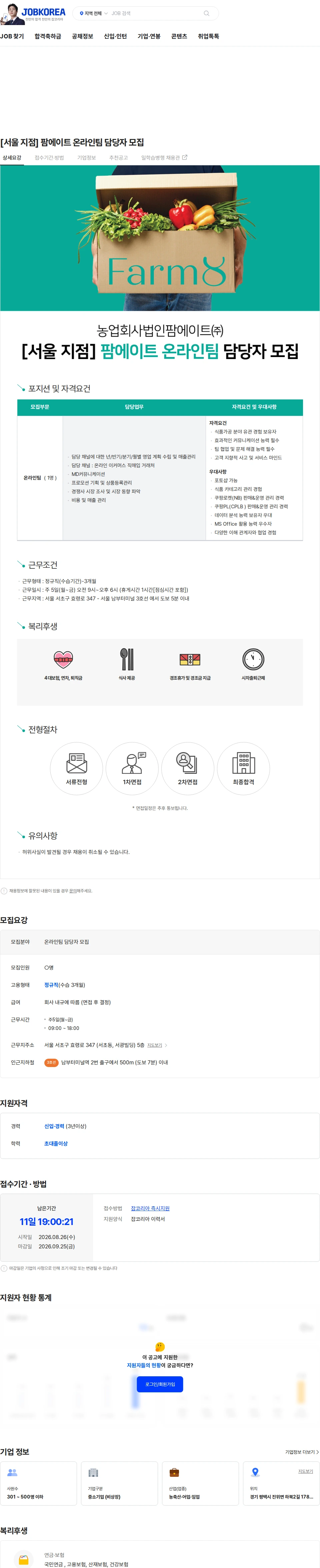 팜에이트 [서울 지점] 팜에이트 온라인팀 담당자 모집 채용공고