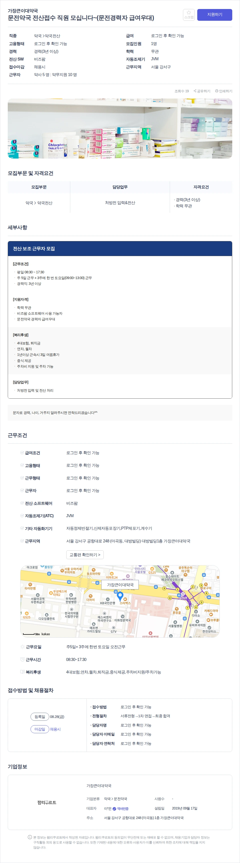 가장큰이대약국 문전약국 전산접수 직원 모십니다~(문전경력자 급여우대) 채용공고