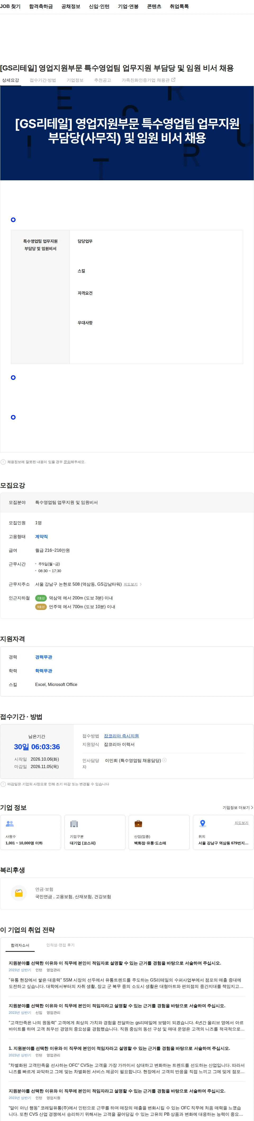 GS리테일 [GS리테일] 영업지원부문 특수영업팀 업무지원 부담당 및 임원 비서 채용 채용공고