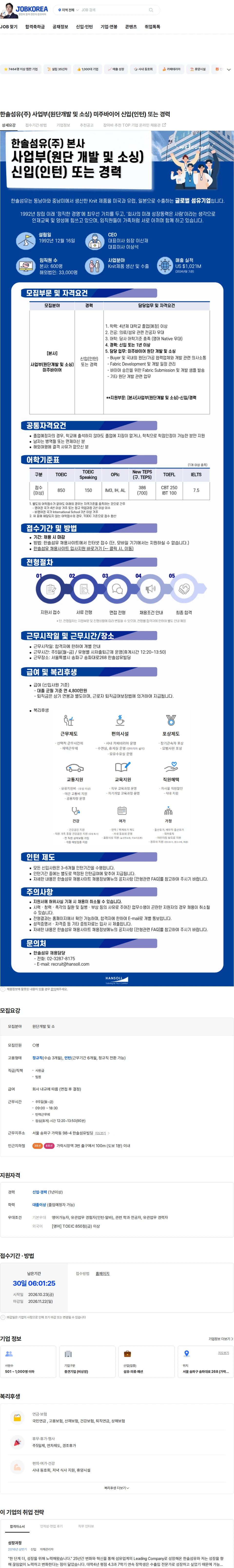 한솔섬유 한솔섬유(주) 사업부(원단개발 및 소싱) 미주바이어 신입(인턴) 또는 경력 채용공고