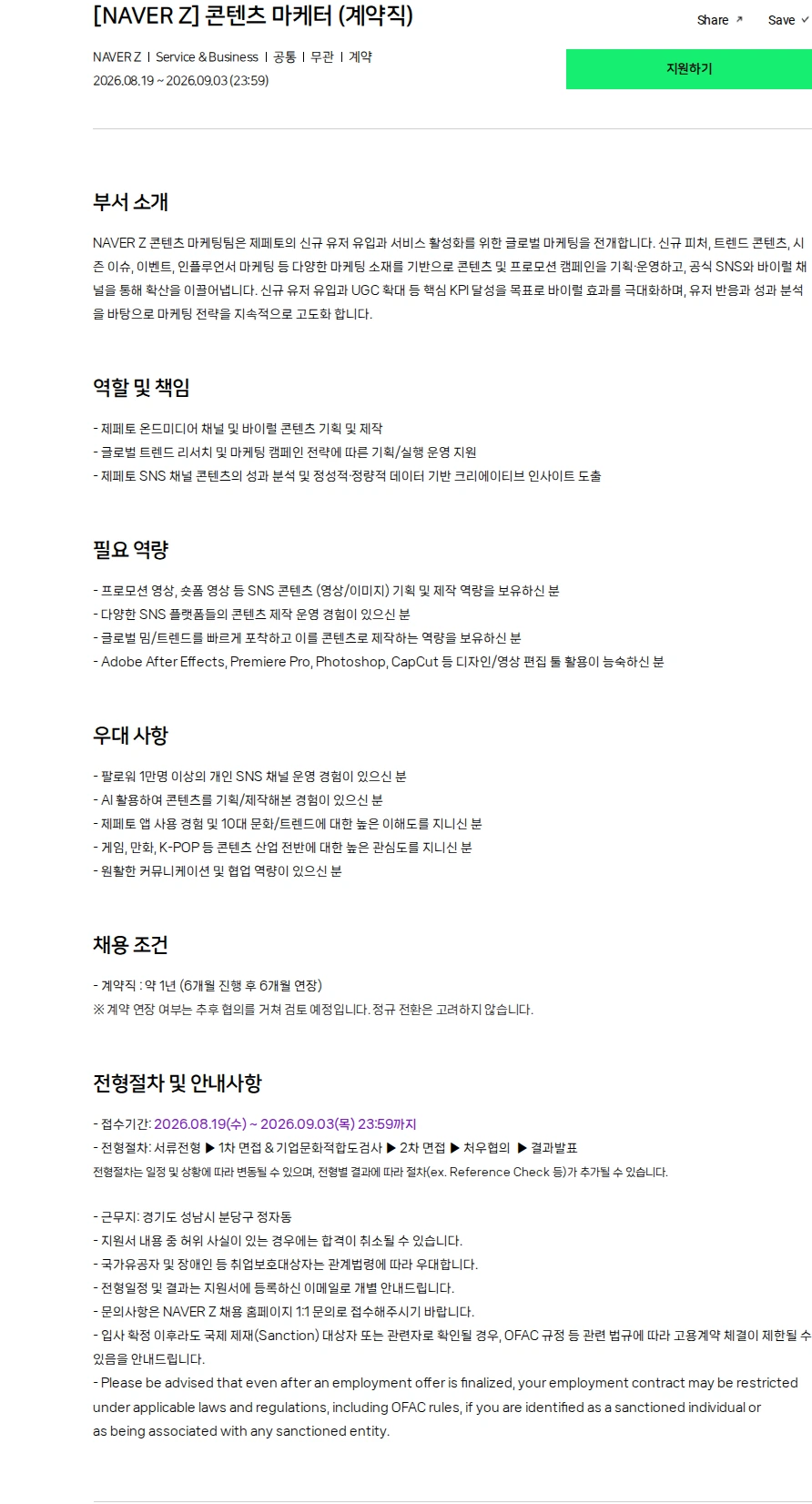 스노우 [NAVER Z] 콘텐츠 마케터 (계약직) 채용공고