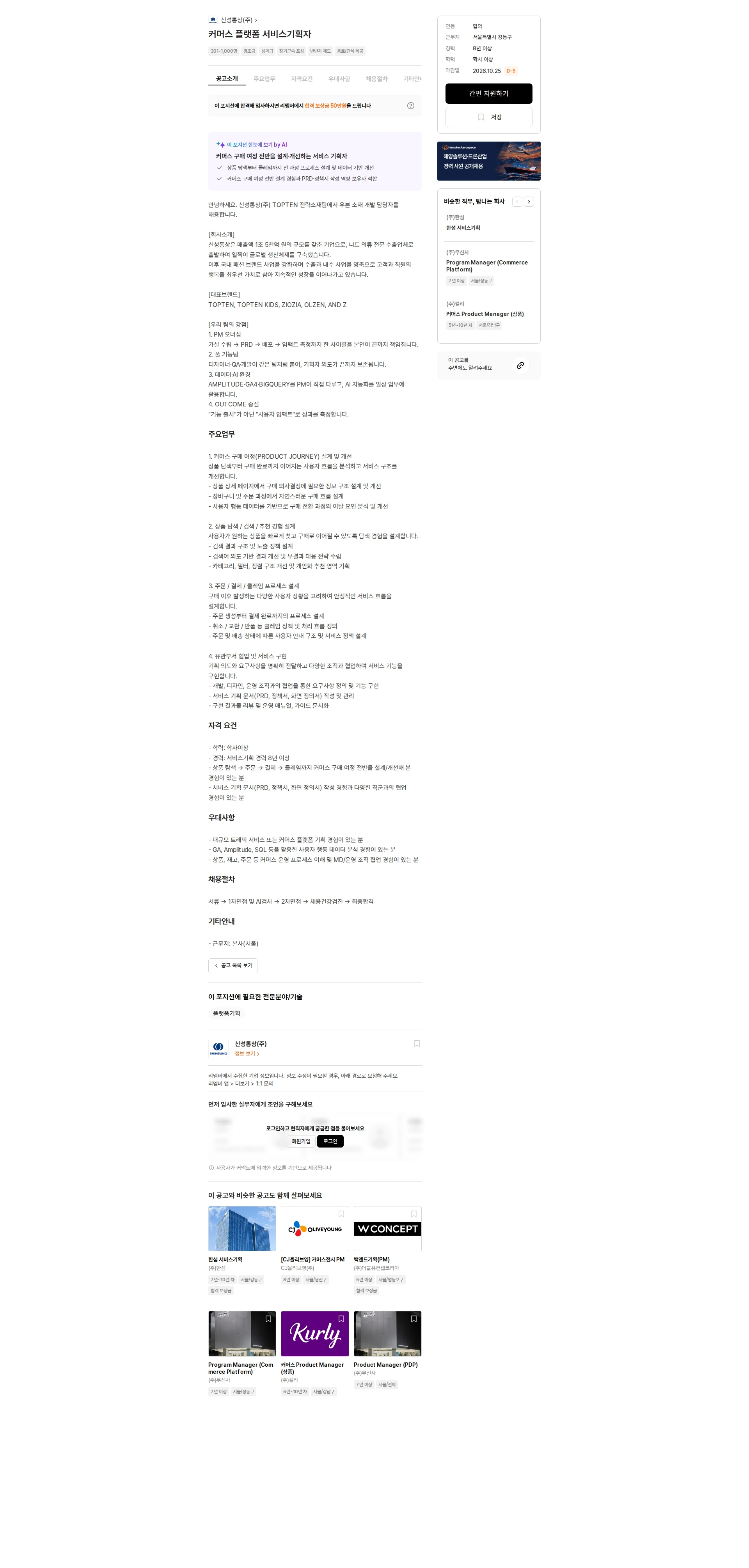 신성통상 커머스 플랫폼 서비스기획자 채용공고