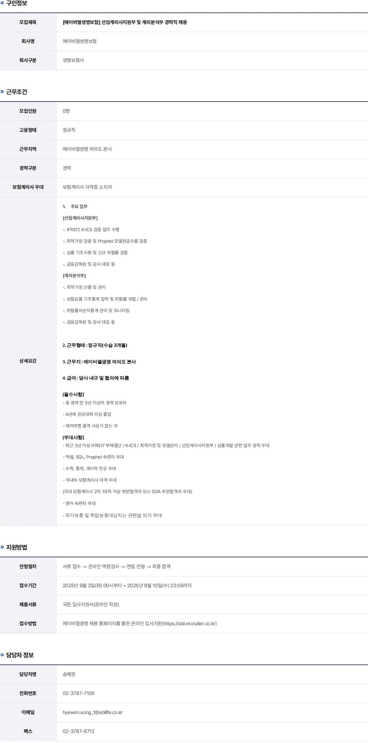 ABL생명 선임계리사지원부 및 계리분석부 경력직 채용 채용공고
