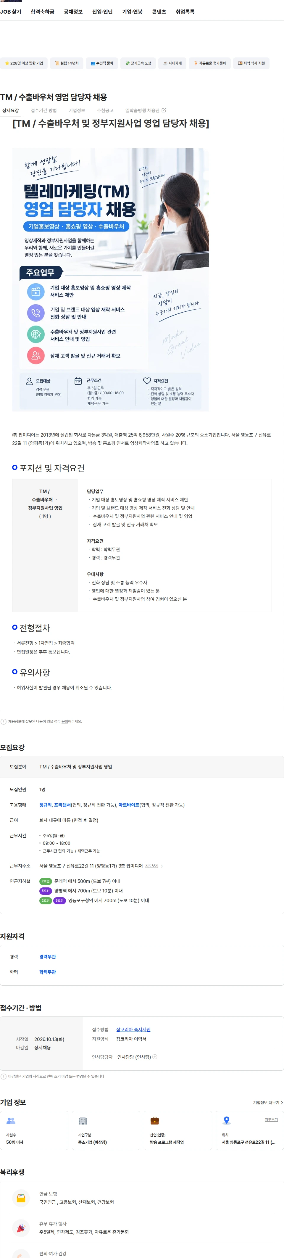 팝미디어 TM / 수출바우처 영업 담당자 채용 채용공고