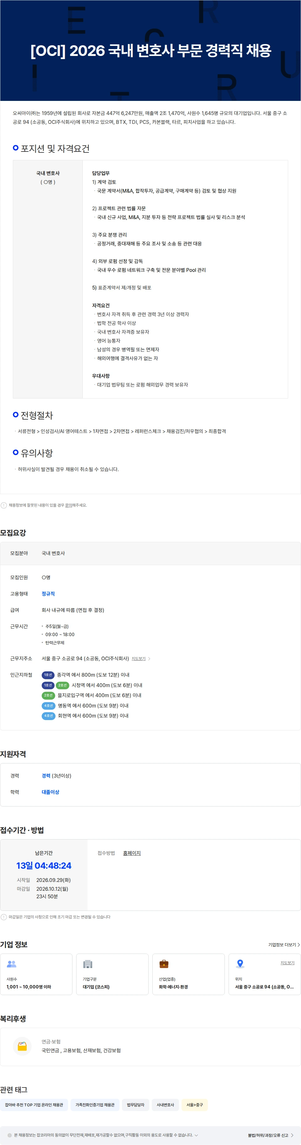 OCI [OCI] 2026 국내 변호사 부문 경력직 채용 채용공고
