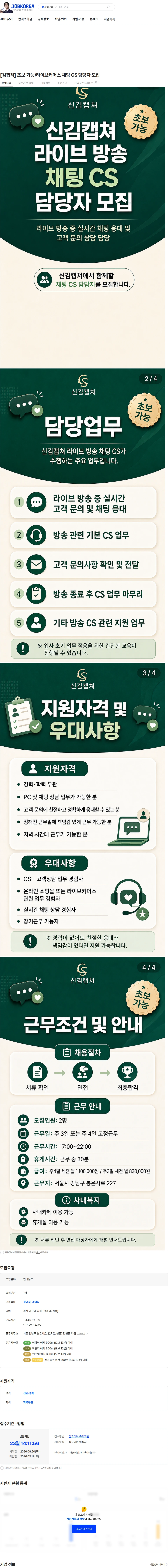 강남중고명품김캡쳐 [김캡쳐] 초보 가능/라이브커머스 채팅 CS 담당자 모집 채용공고