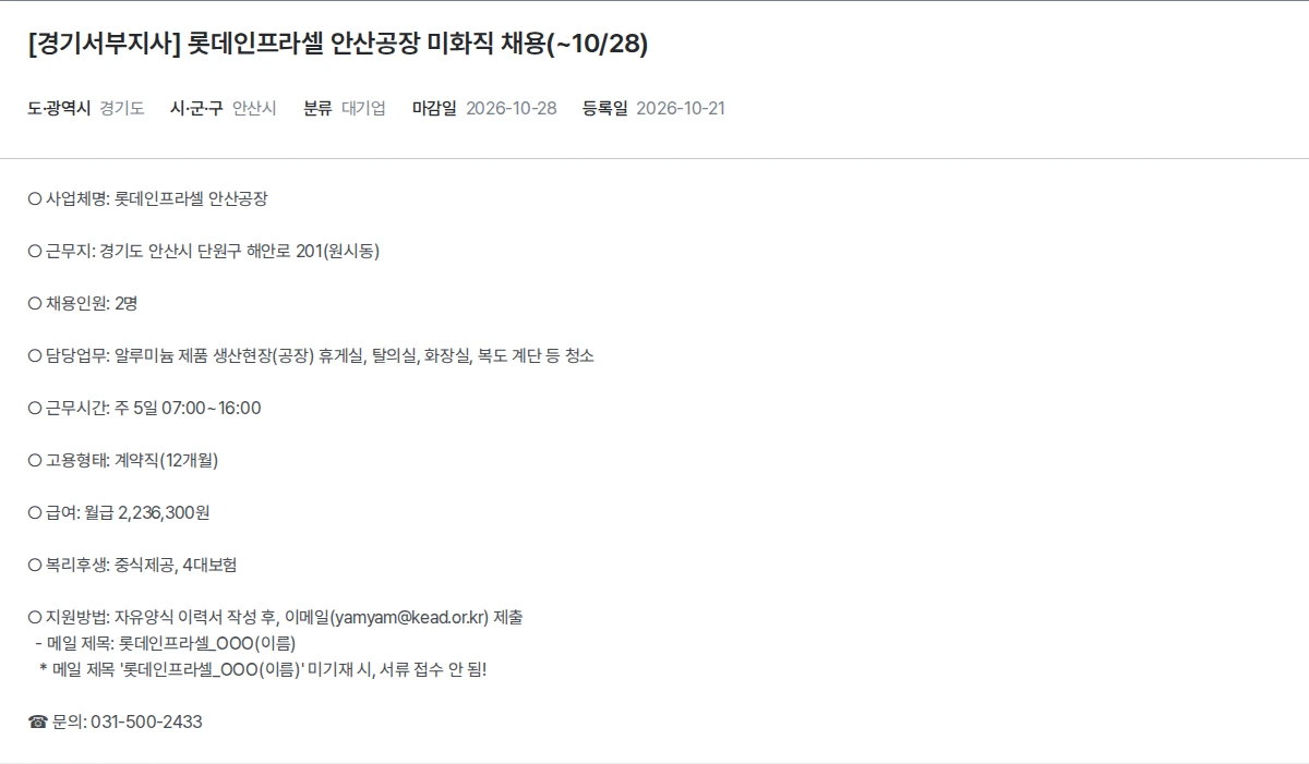 한국장애인고용공단 [경기서부지사] 롯데인프라셀 안산공장 미화직 채용(~10/28) 채용공고