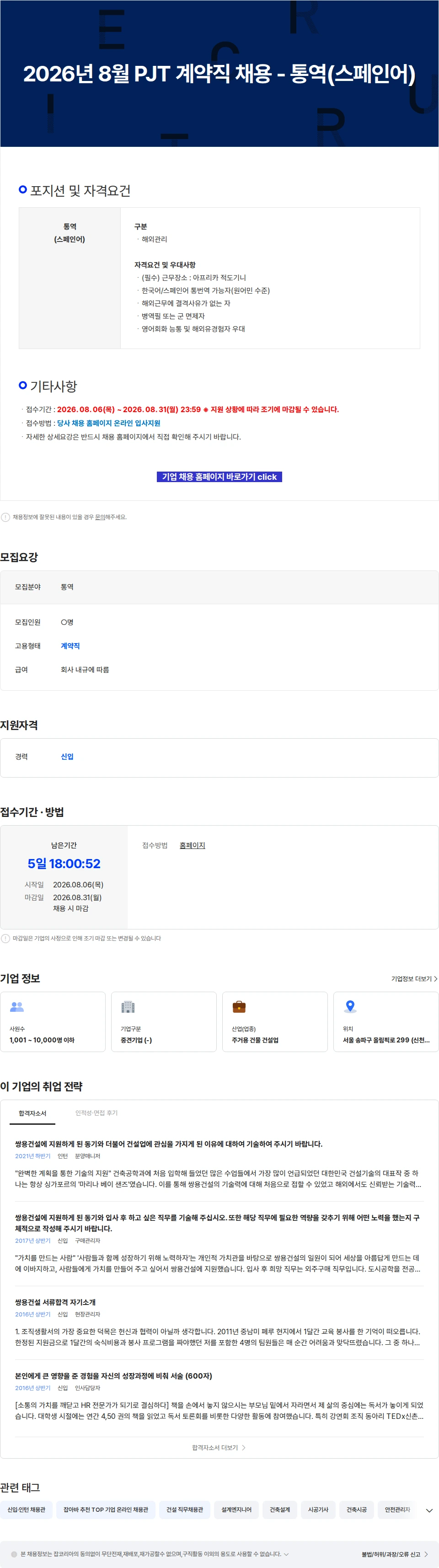 쌍용건설 2026년 8월 PJT 계약직 채용 - 통역(스페인어) 채용공고