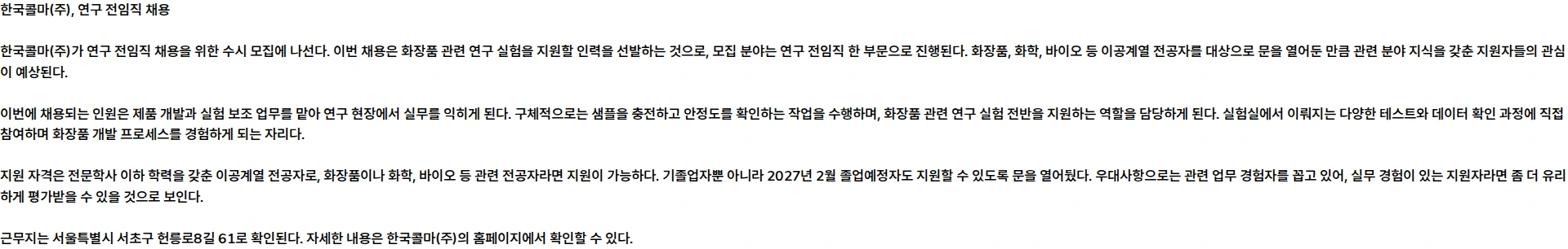 한국콜마 [한국콜마] 26년 8월 연구 전임직 수시채용 채용공고