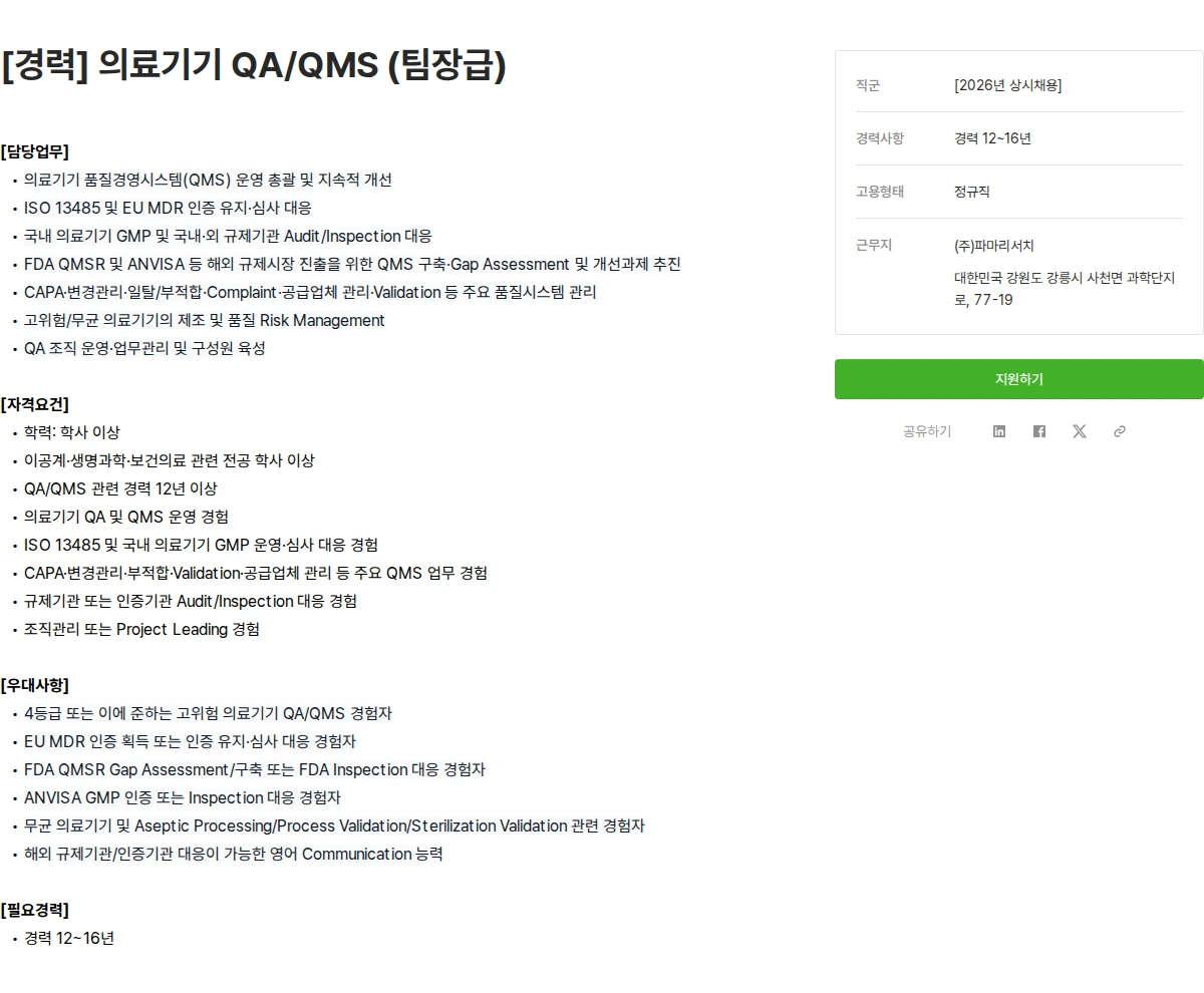 파마리서치 [경력] 의료기기 QA/QMS (팀장급) 채용공고