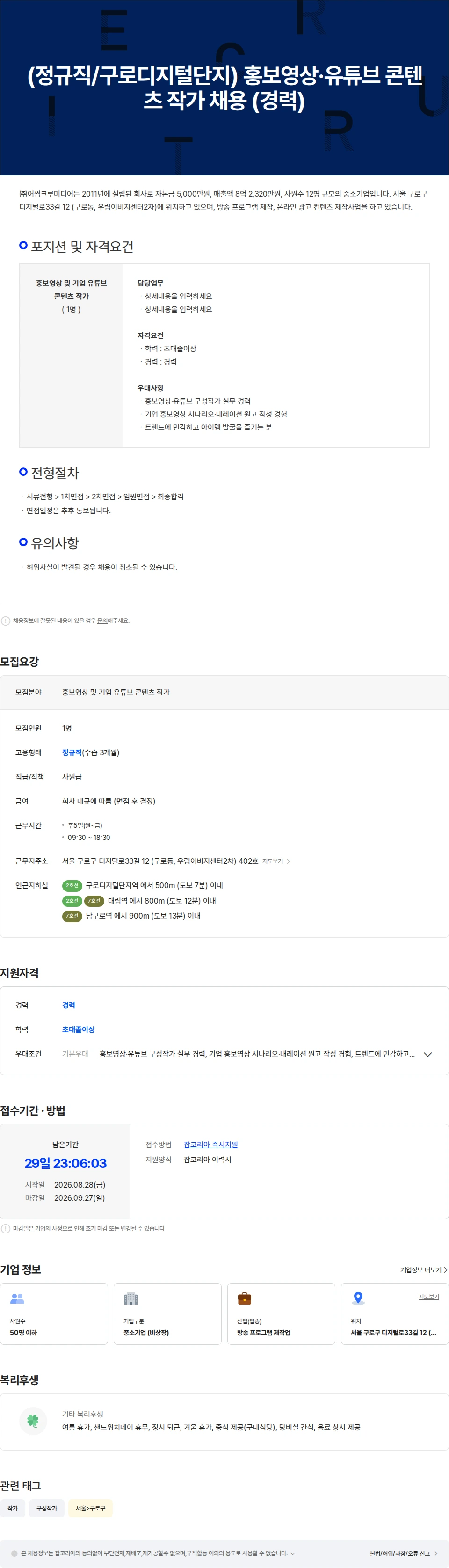어썸크루미디어 (정규직/구로디지털단지) 홍보영상·유튜브 콘텐츠 작가 채용 (경력) 채용공고