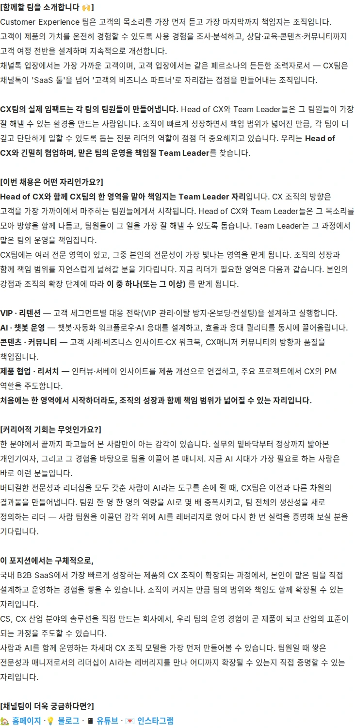 채널코퍼레이션 CX Team Leader 채용공고