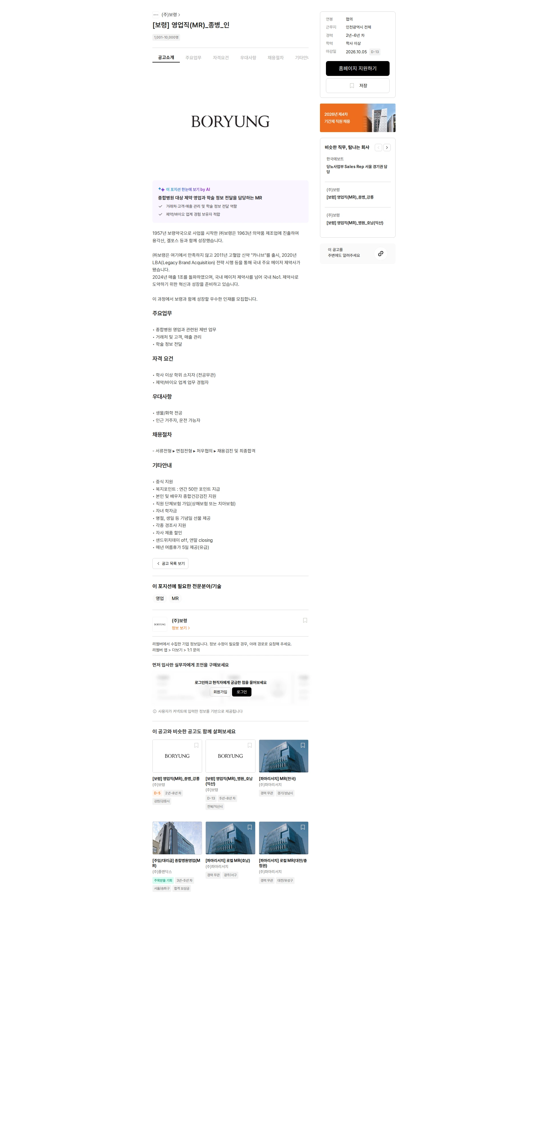 보령 [보령] 영업직(MR)_종병_인 채용공고