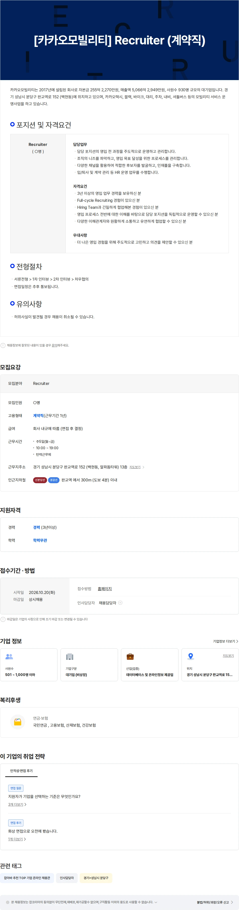 카카오모빌리티 [카카오모빌리티]  Recruiter (계약직) 채용공고