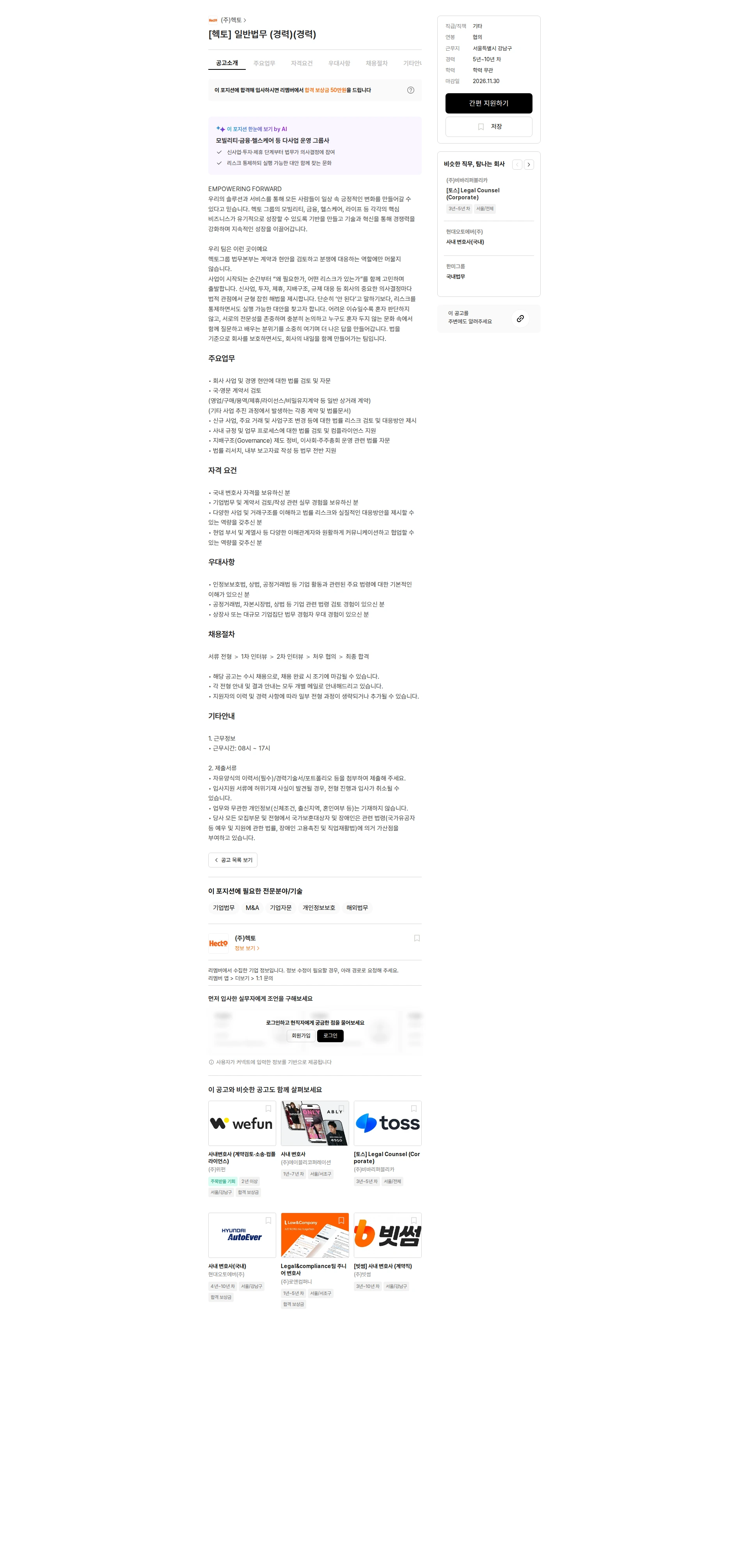 헥토 [헥토] 일반법무 (경력)(경력) 채용공고