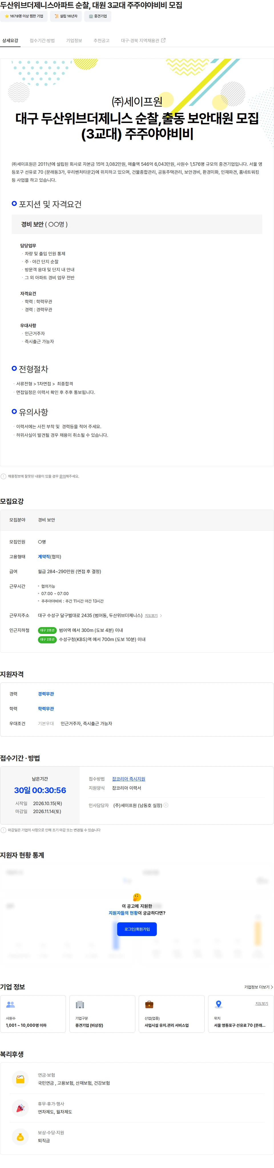 세이프원 두산위브더제니스아파트 순찰, 대원 3교대 주주야야비비 모집 채용공고