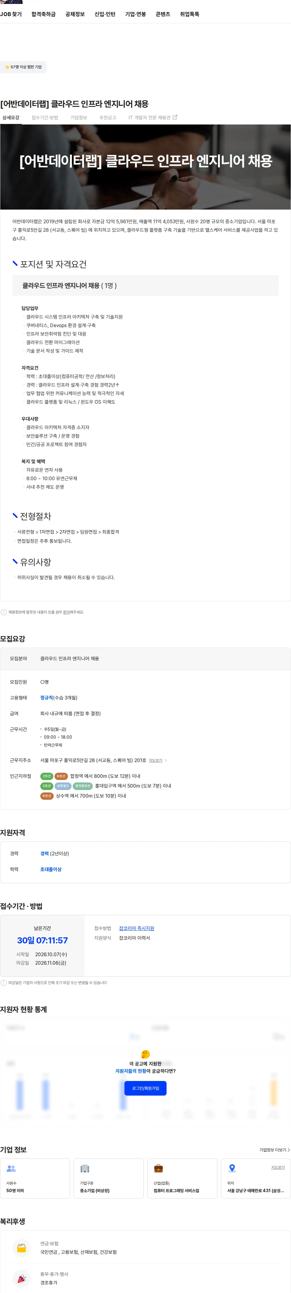 어반데이터랩 [어반데이터랩]  클라우드 인프라 엔지니어 채용 채용공고