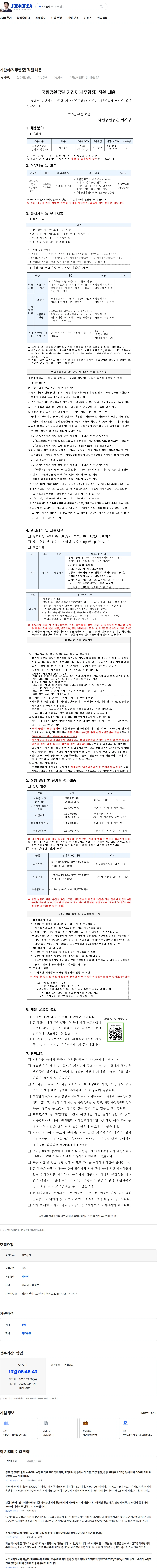 국립공원공단 기간제(사무행정) 직원 채용 채용공고