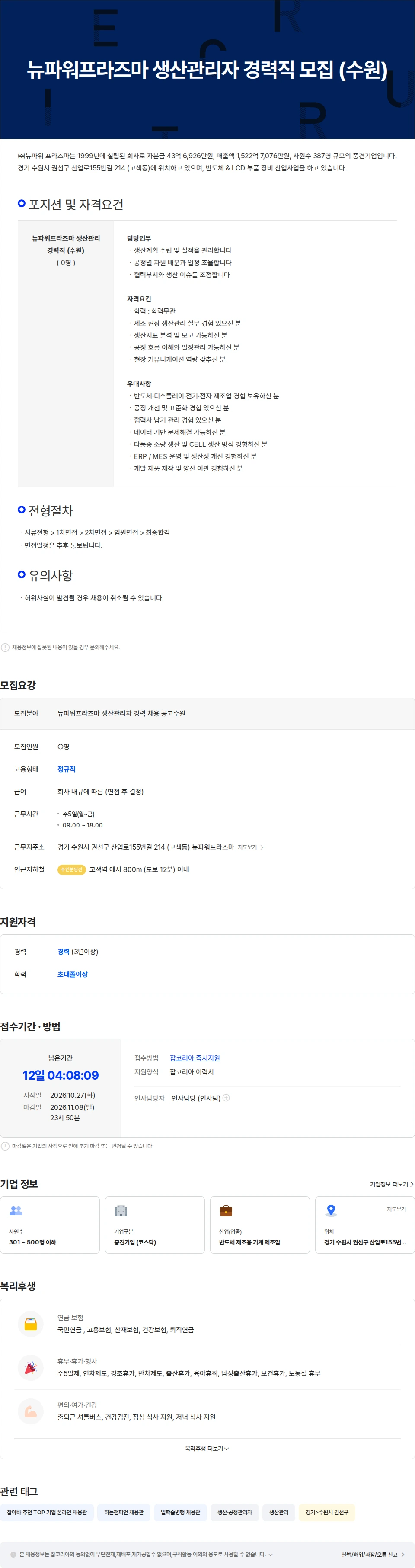 뉴파워프라즈마 뉴파워프라즈마 생산관리자 경력 채용 (수원) 채용공고