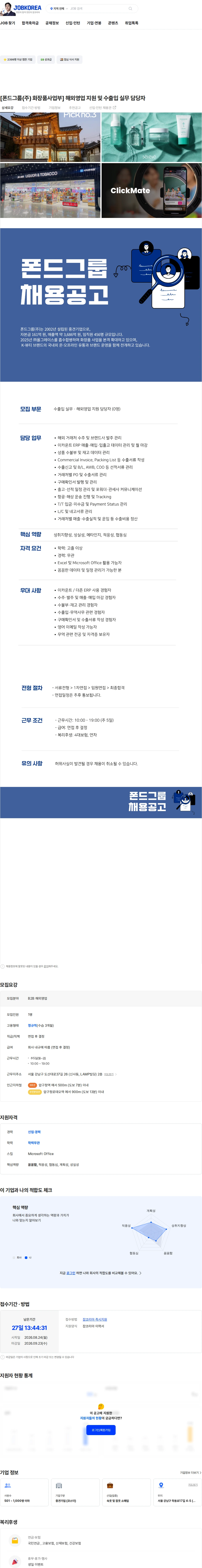 폰드그룹 [폰드그룹(주) 화장품사업부] 해외영업 지원 및 수출입 실무 담당자 채용공고