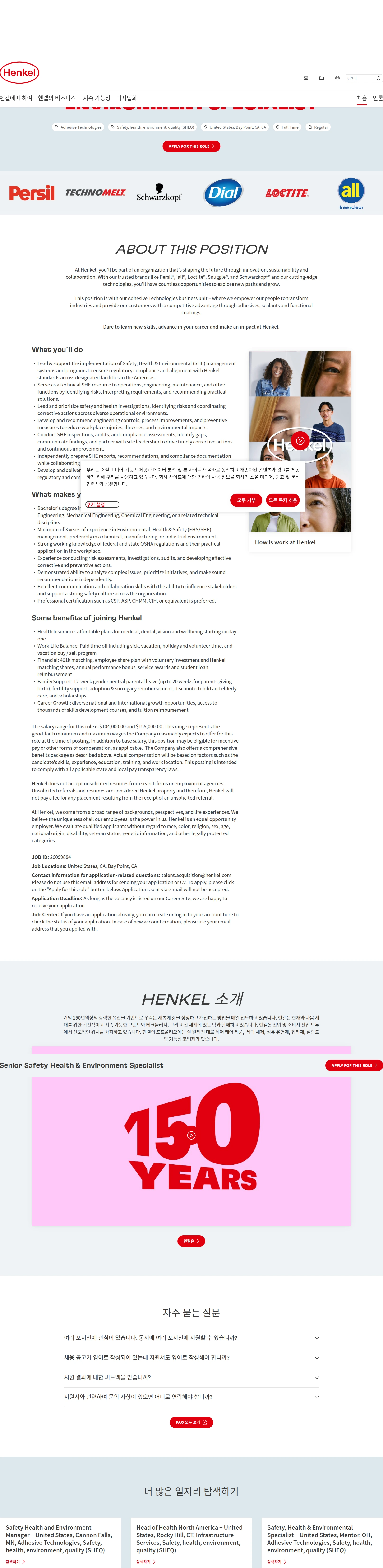 한국헨켈 Senior Safety Health & Environment Specialist 채용공고