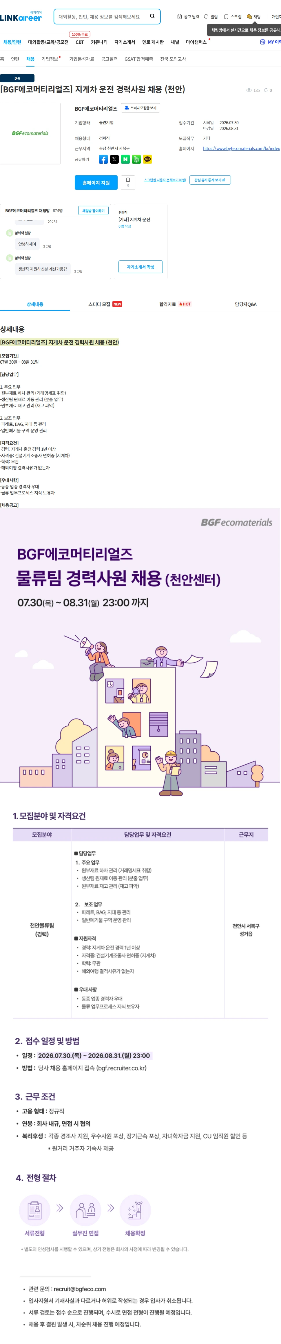 BGF에코머티리얼즈 [BGF에코머티리얼즈] 지게차 운전 경력사원 채용 (천안) 채용공고