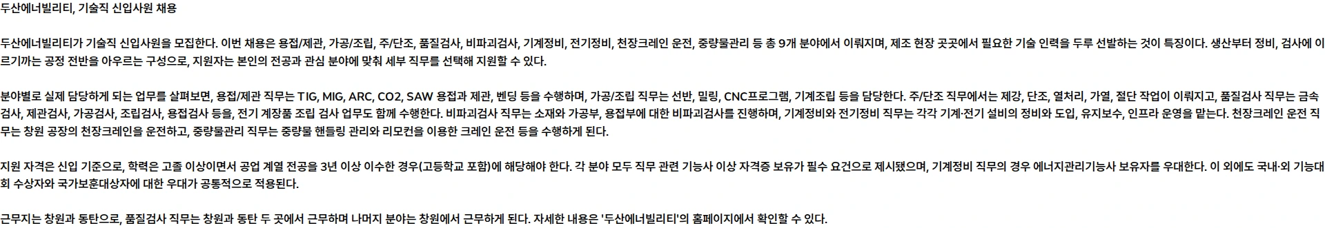 두산에너빌리티 기술직 신입사원 채용 채용공고