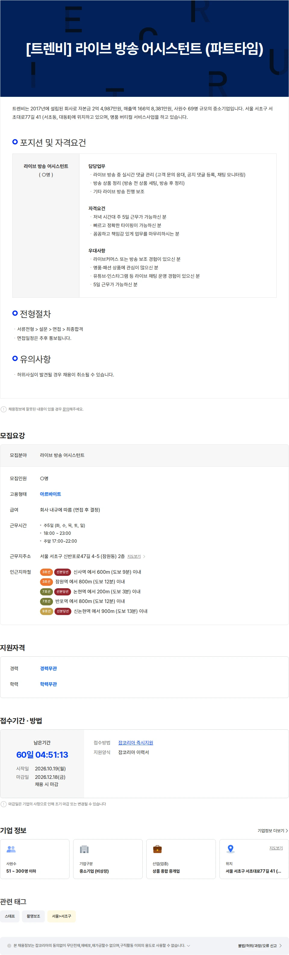 트렌비 [트렌비] 라이브 방송 어시스턴트 (파트타임) 채용공고