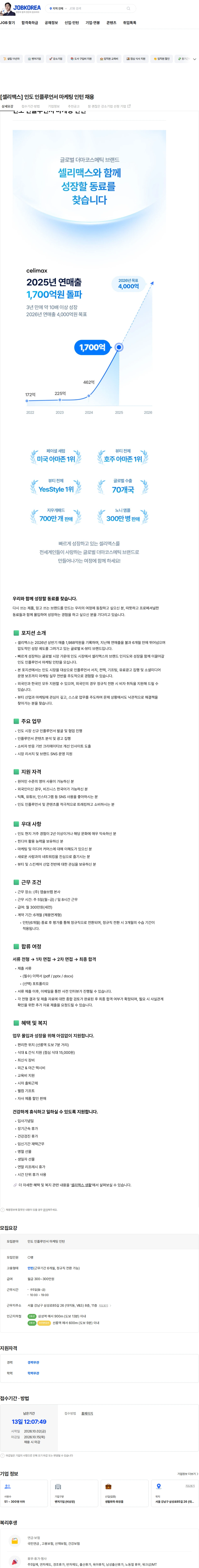앱솔브랩 [셀리맥스] 인도 인플루언서 마케팅 인턴 채용 채용공고