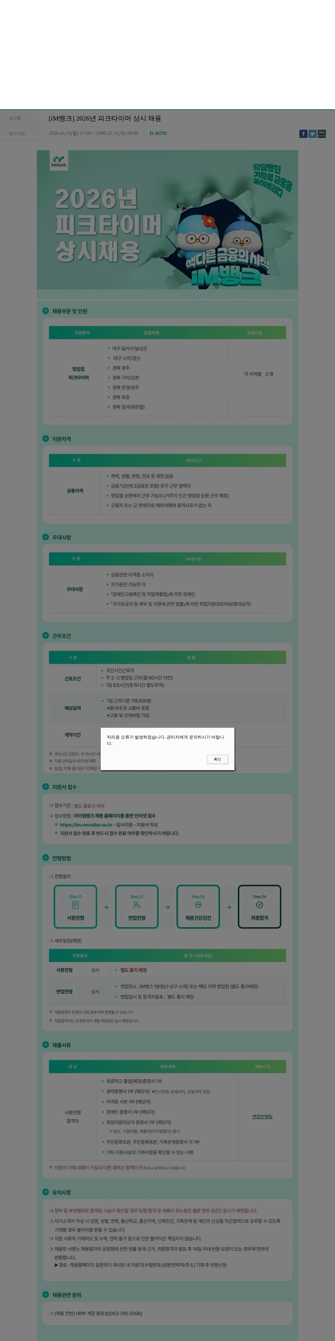 iM뱅크 [iM뱅크] 2026년 피크타이머 상시 채용 채용공고