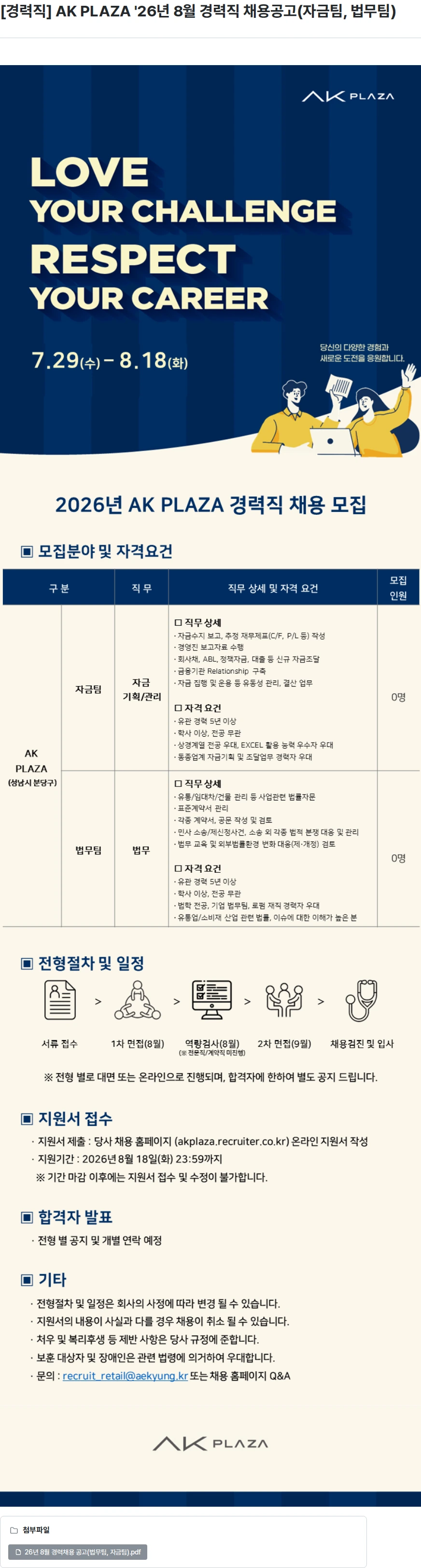 AKPLAZA [경력직] AK PLAZA '26년 8월 경력직 채용공고(자금팀, 법무팀) 채용공고