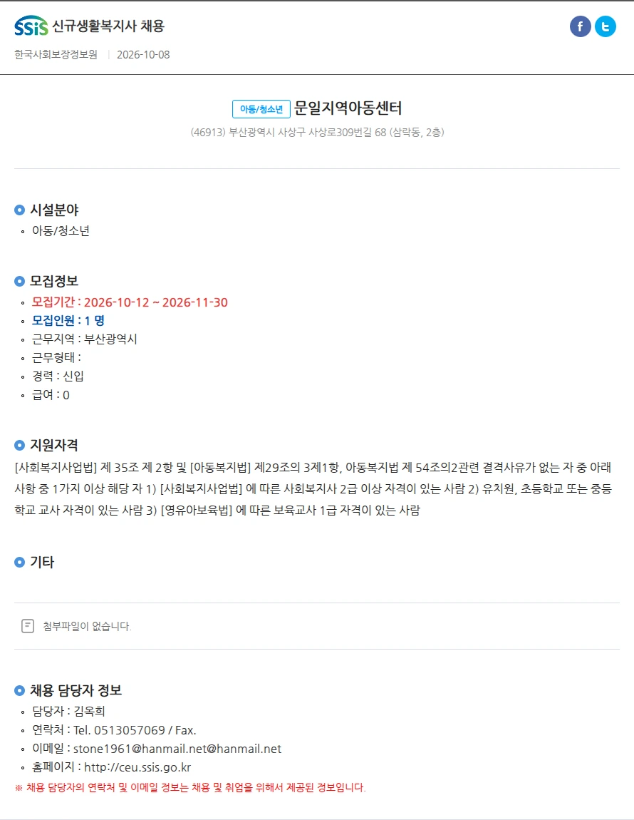 문일지역아동센터 신규생활복지사 채용 채용공고