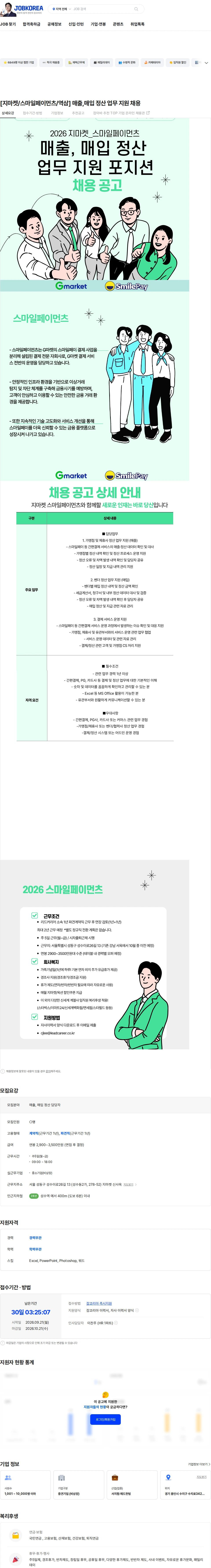 G마켓 [지마켓/스마일페이먼츠/역삼] 매출,매입 정산 업무 지원 채용 채용공고