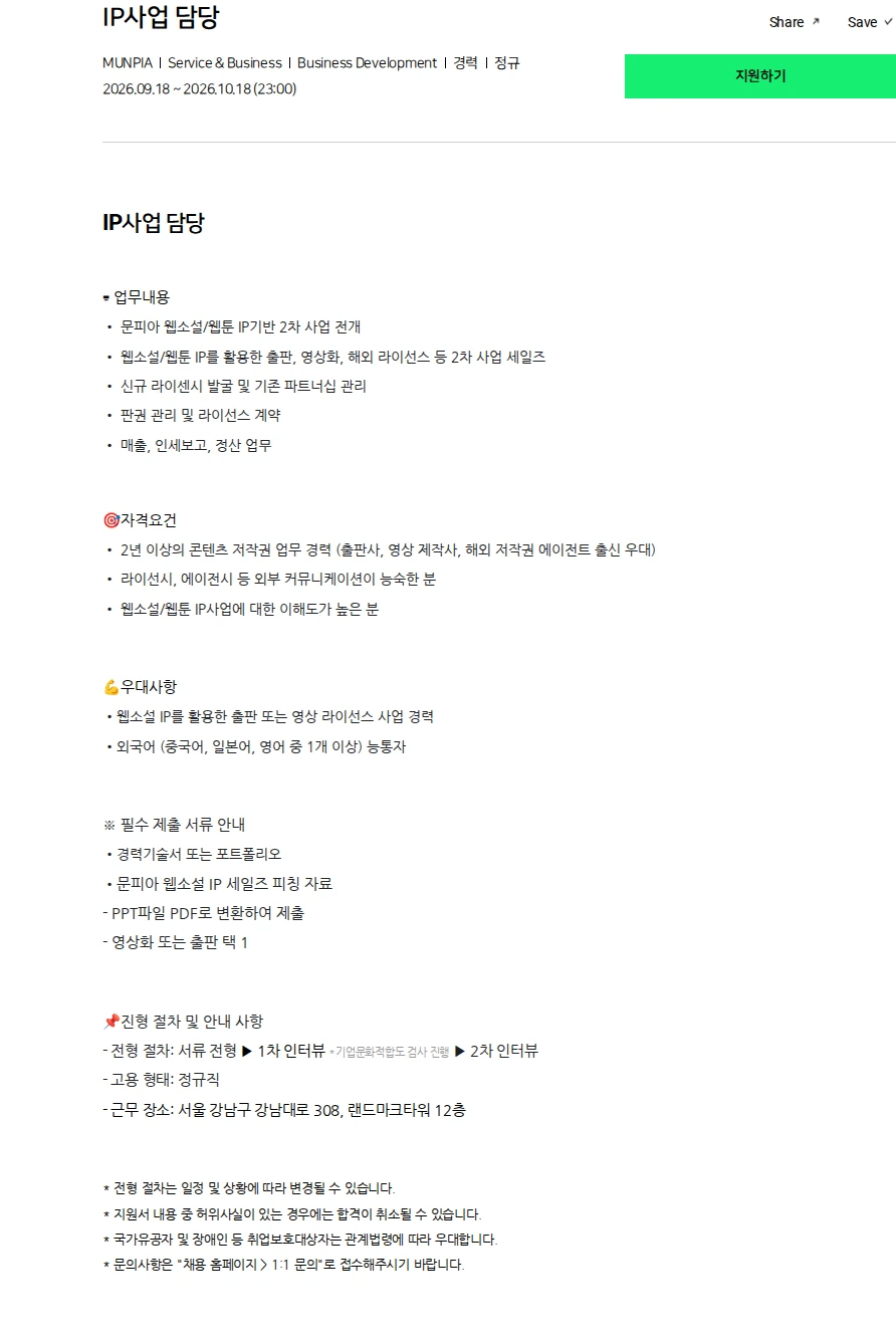 문피아 IP사업 담당 채용공고