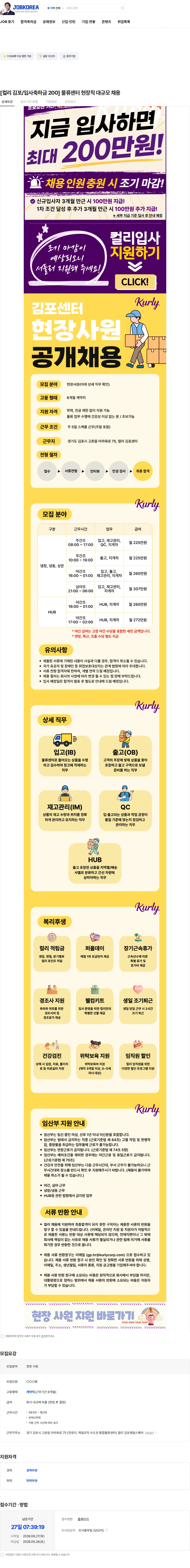 컬리 [컬리 김포/입사축하금 200] 물류센터 현장직 대규모 채용 채용공고
