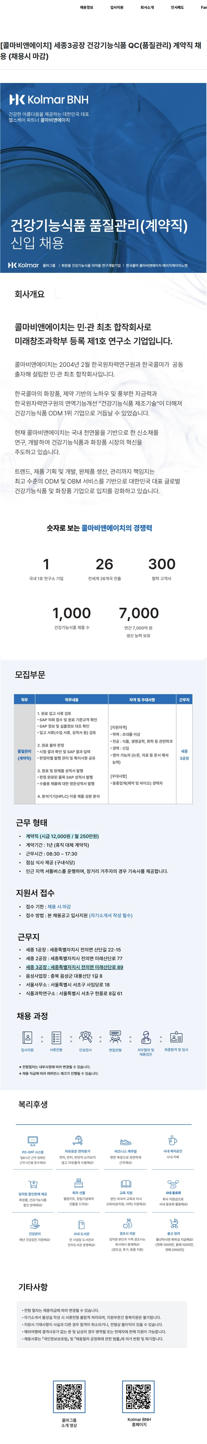 콜마비앤에이치 [콜마비앤에이치] 세종3공장 건강기능식품 QC(품질관리) 계약직 채용 (채용시 마감) 채용공고