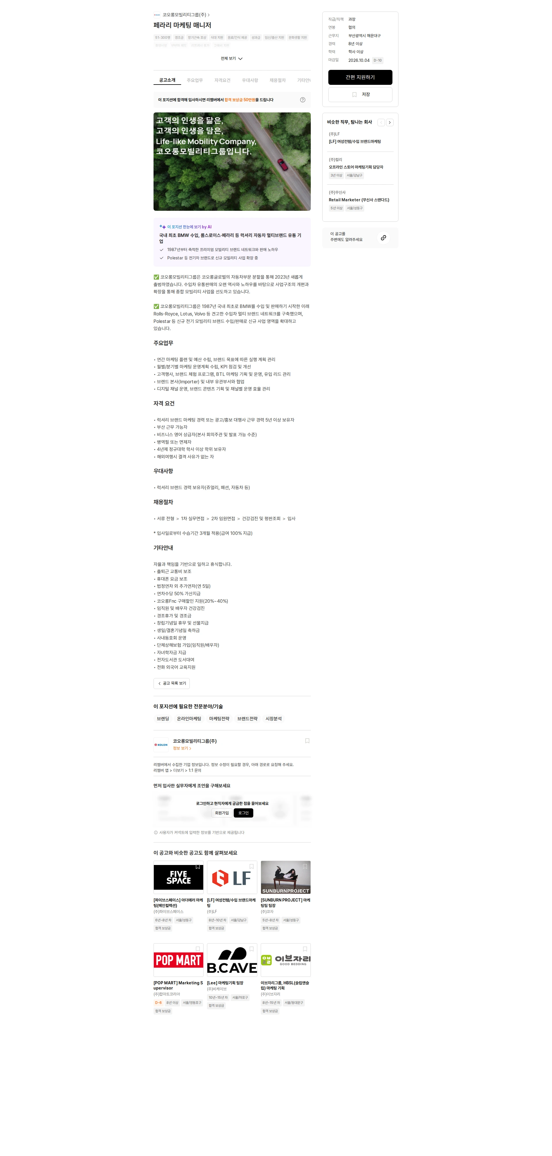 코오롱모빌리티그룹 페라리 마케팅 매니저 채용공고