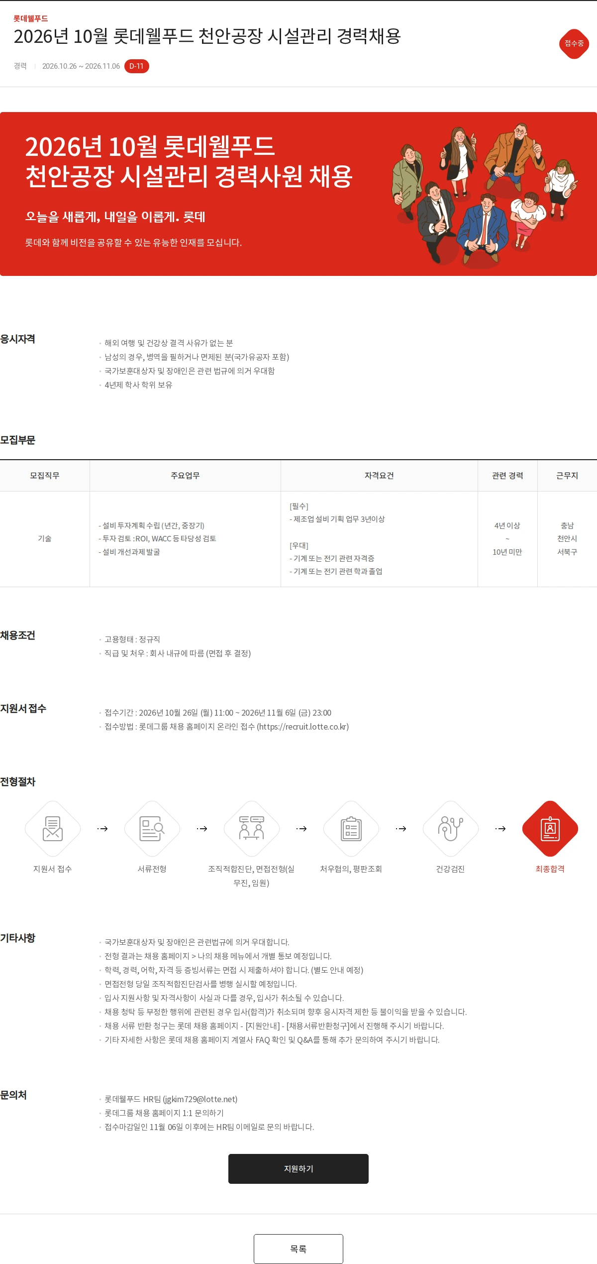 롯데웰푸드 2026년 10월 롯데웰푸드 천안공장 시설관리 경력채용 채용공고