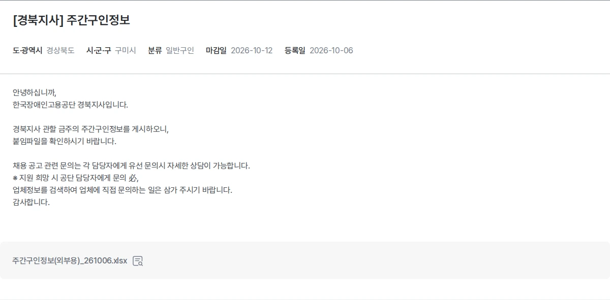한국장애인고용공단 [경북지사] 주간구인정보 채용공고