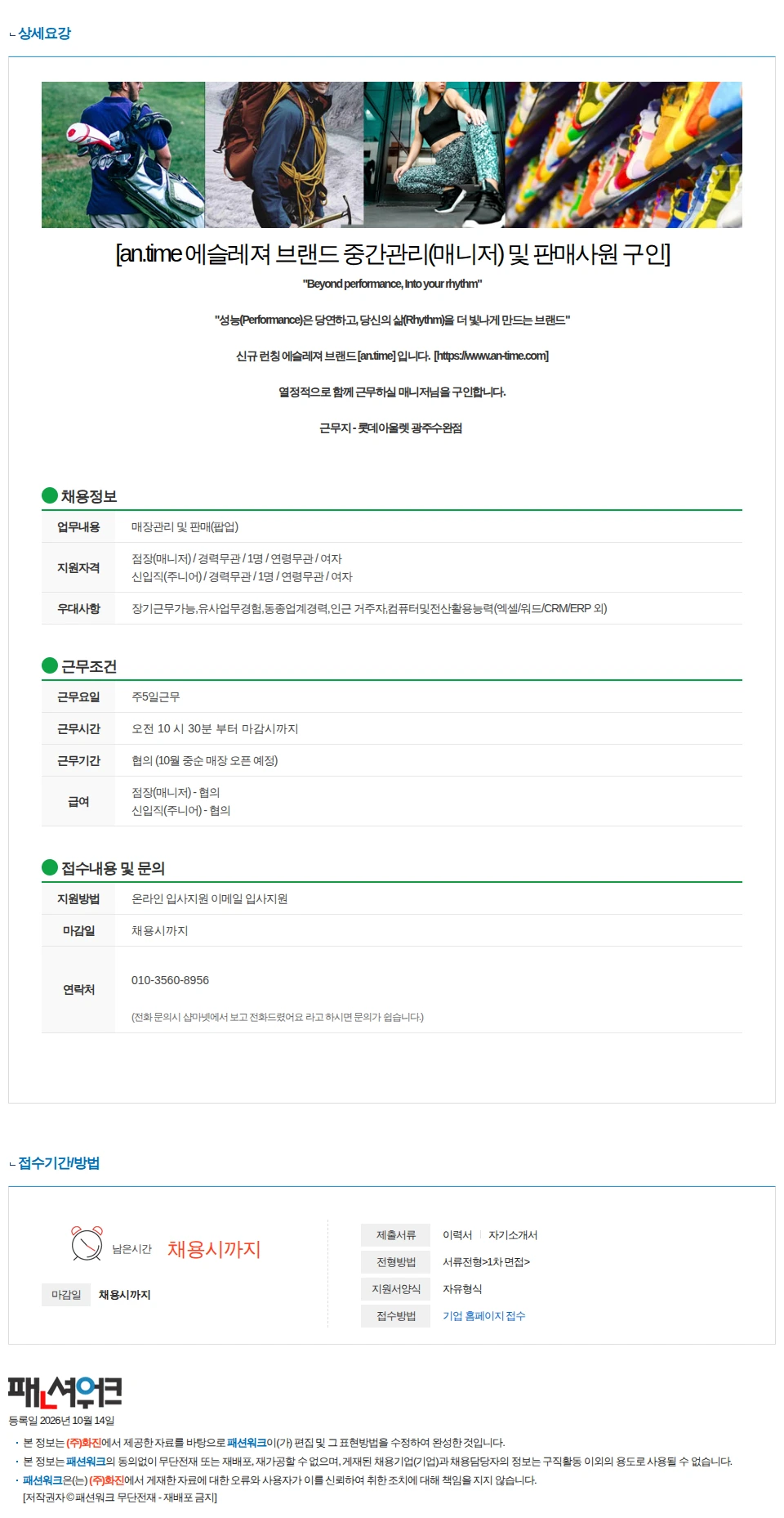 화진 [an.time] 롯데아울렛 광주수완점 신규오픈 중간관리 구인 채용공고