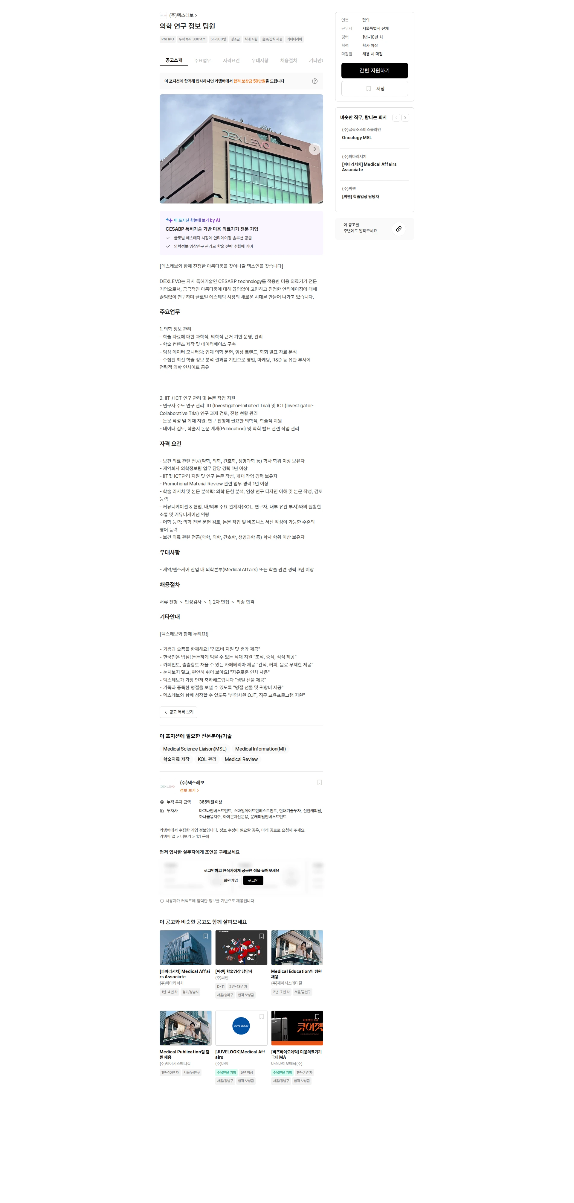 덱스레보 의학 연구 정보 팀원 채용공고