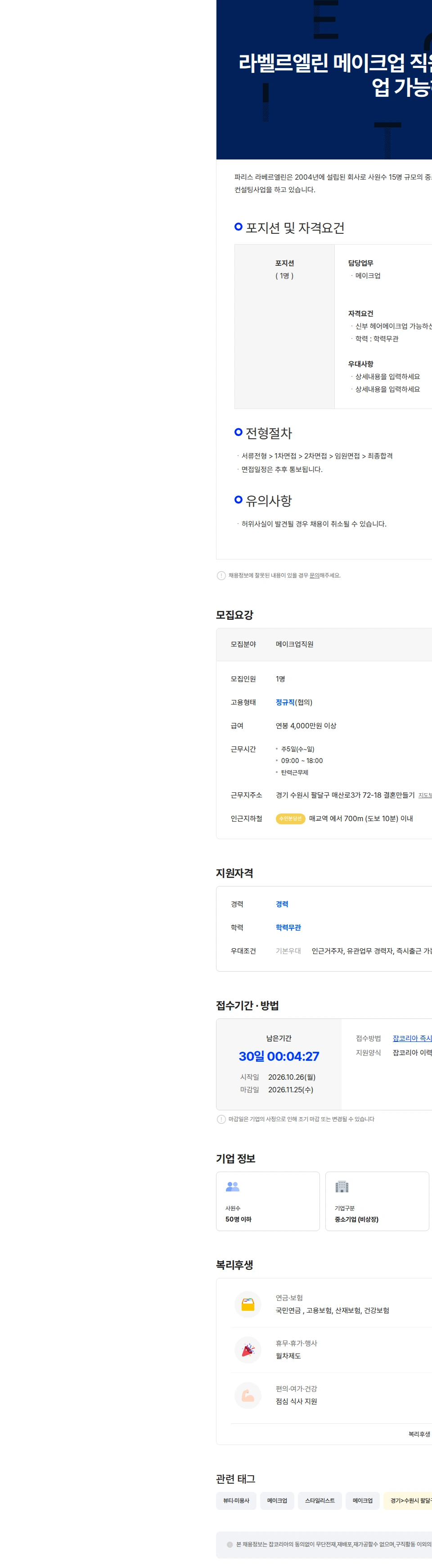 파리스라벨르엘린 라벨르엘린 메이크업 직원모집(신부 헤어,메이크업 가능하신분) 채용공고