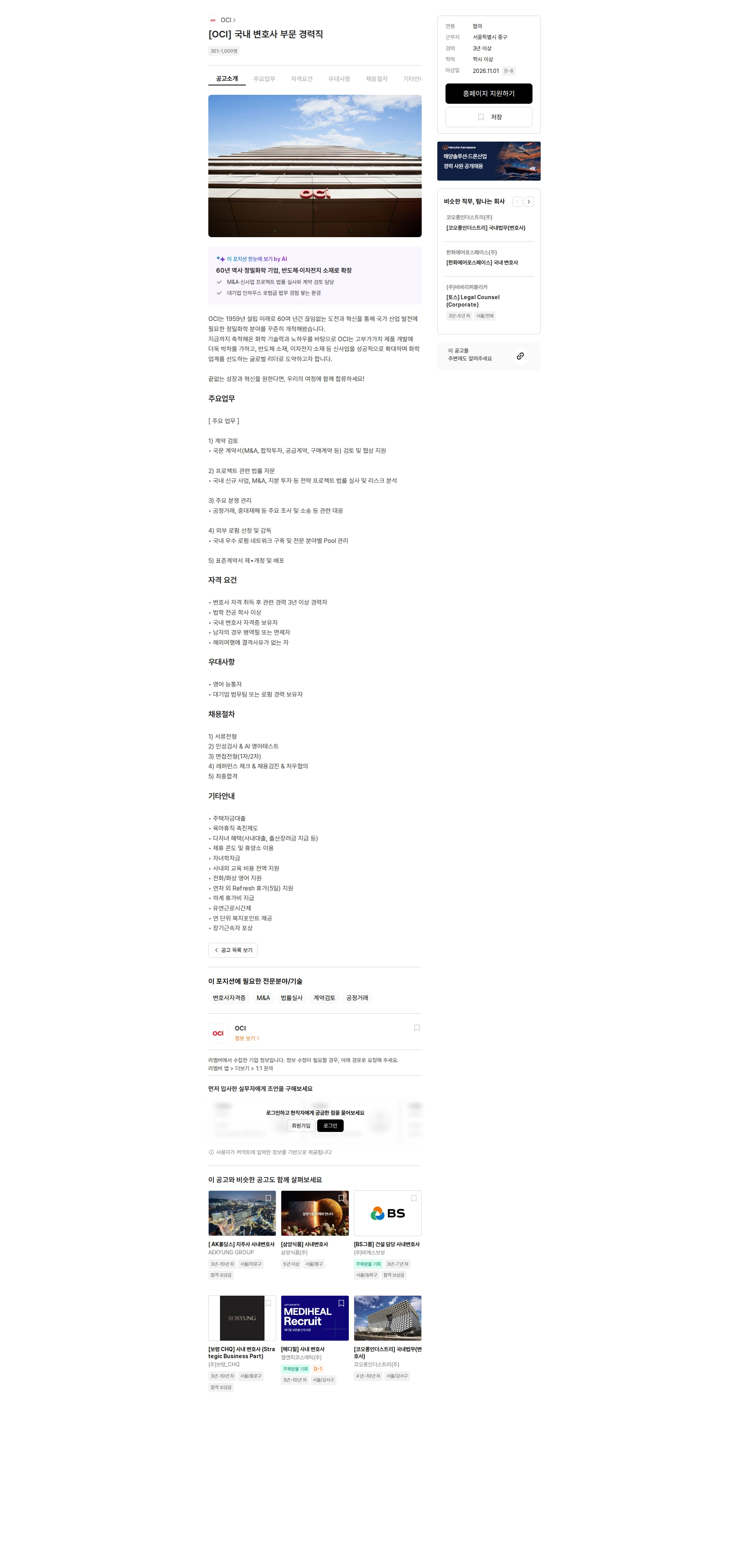 OCI [OCI] 국내 변호사 부문 경력직 채용공고