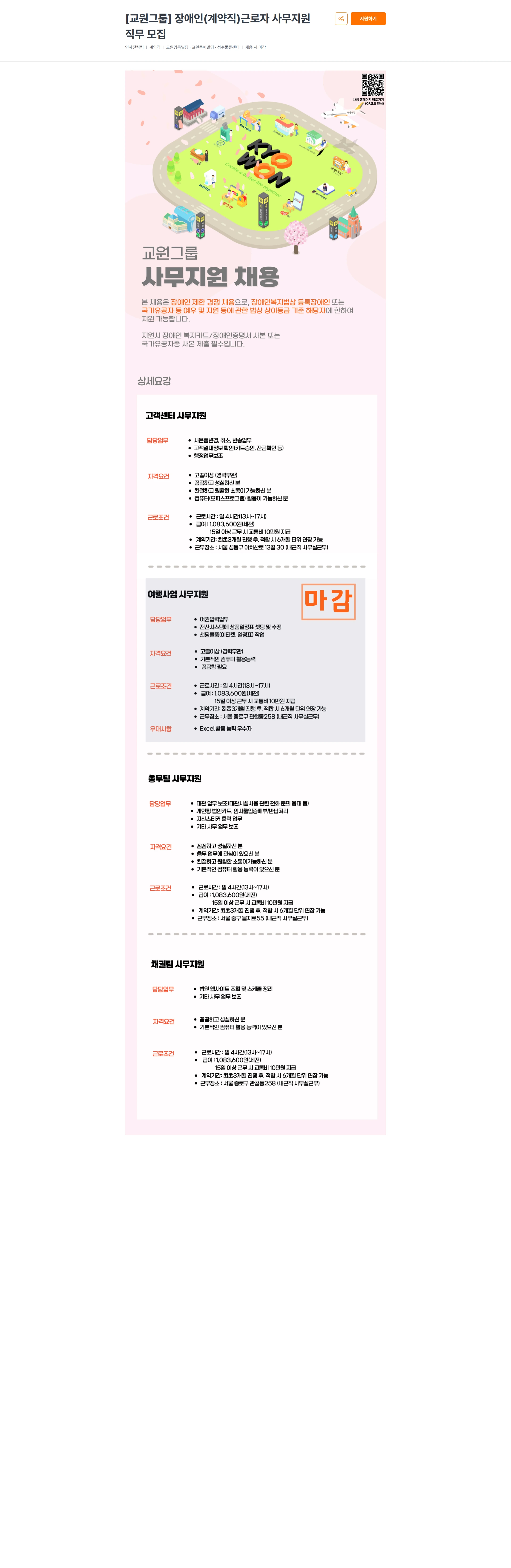 교원프라퍼티 [교원그룹] 장애인(계약직)근로자 사무지원 직무 모집 채용공고