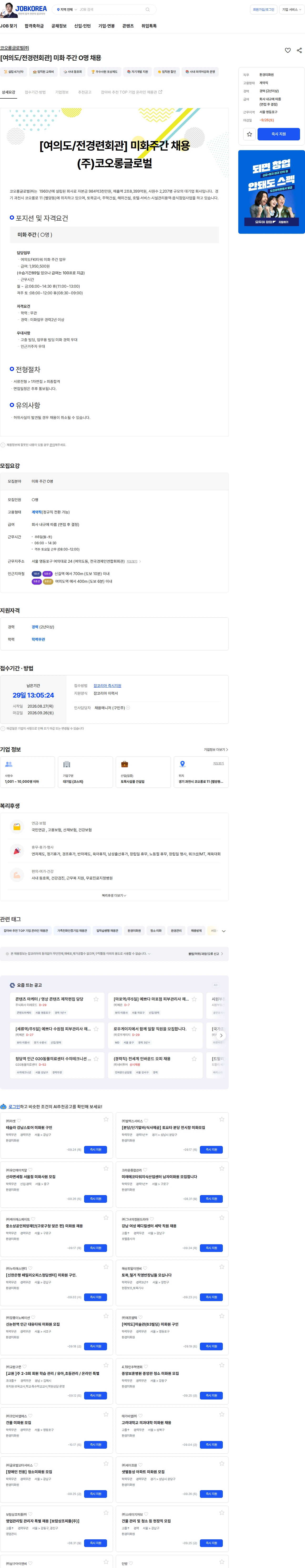 코오롱글로벌 [여의도/전경련회관] 미화 주간 O명 채용 채용공고