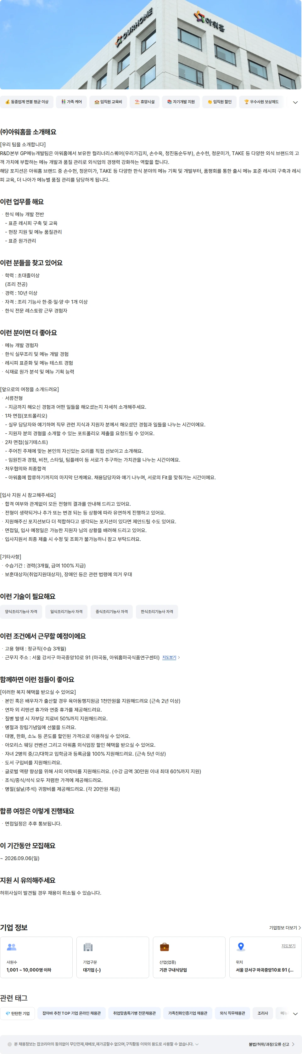아워홈 아워홈 R&D본부 한식 메뉴개발 담당자 채용공고