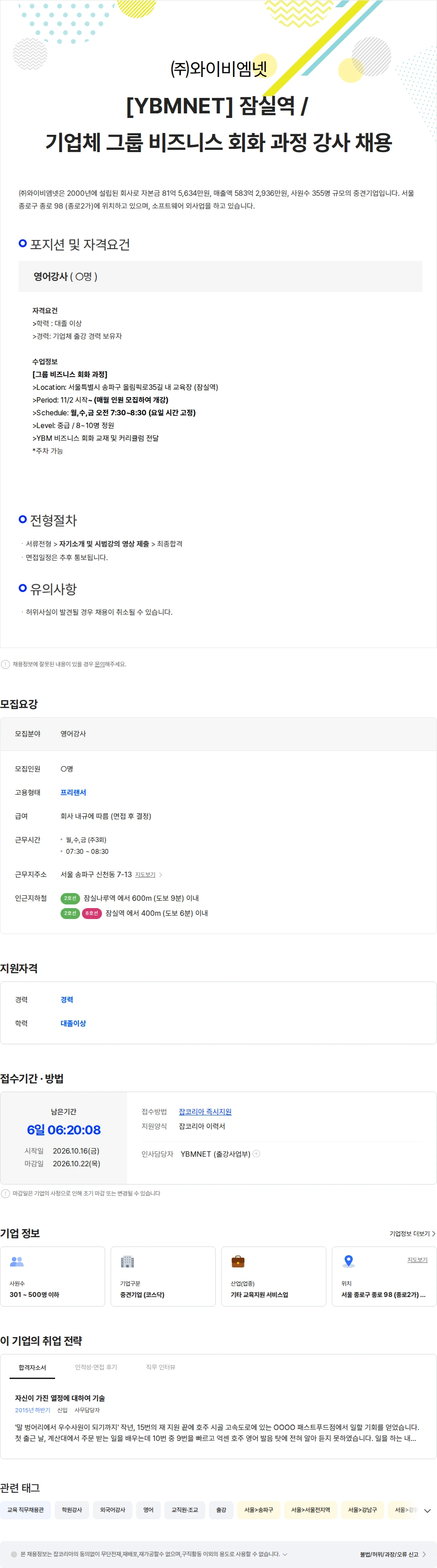 와이비엠넷 [YBMNET] 잠실역 / 기업체 그룹 비즈니스 회화 과정 강사 채용 채용공고