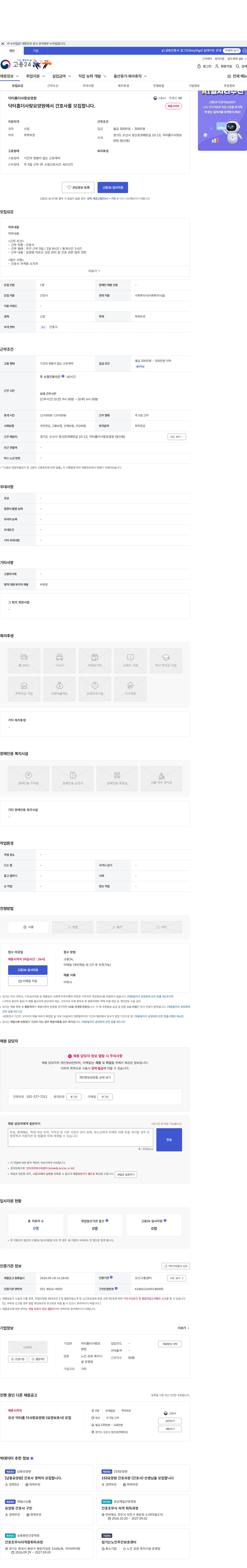 닥터홈더사랑요양원 닥터홈더사랑요양원에서 간호사를 모집합니다. 채용공고